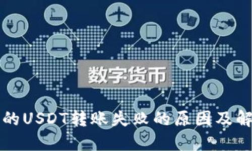 钱包里的USDT转账失败的原因及解决方案