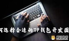 如何选择合适的TP钱包开发