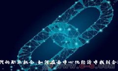 Web3时代的职业机会：如何