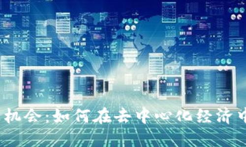 Web3时代的职业机会：如何在去中心化经济中找到合适的岗位