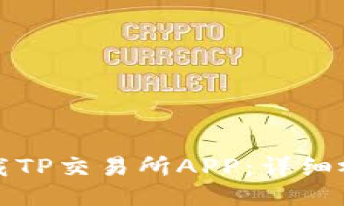 如何下载TP交易所APP：详细视频教程