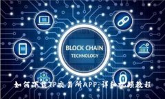 如何下载TP交易所APP：详细