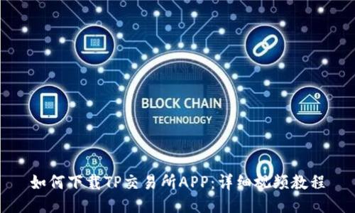 如何下载TP交易所APP：详细视频教程