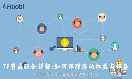 TP售后服务详解：如何保障您的权益与设备
