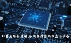 TP售后服务详解：如何保障