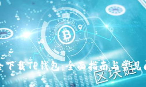 如何安全下载TP钱包：全面指南与常见问题解答
