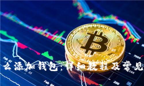 TP钱包怎么添加钱包：详细教程及常见问题解答