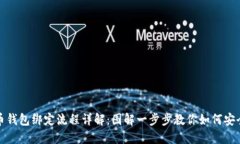 比特币钱包绑定流程详解