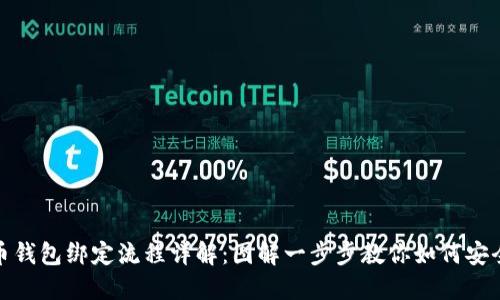 比特币钱包绑定流程详解：图解一步步教你如何安全绑定