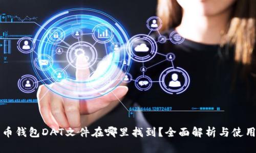比特币钱包DAT文件在哪里找到？全面解析与使用指南