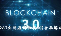 比特币钱包DAT文件在哪里