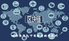 比特币钱包下载速度提升