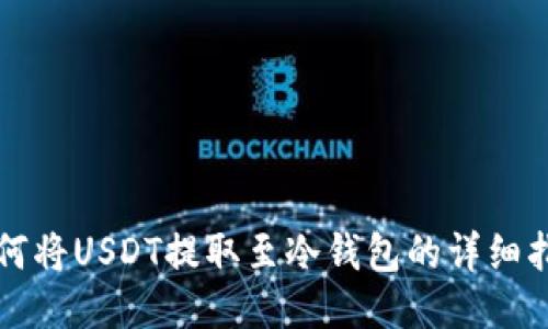 如何将USDT提取至冷钱包的详细指南