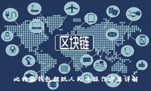 比特派钱包提现人民币操作方法详解