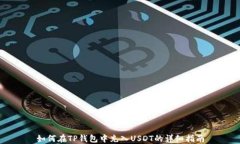 如何在TP钱包中充入USDT的