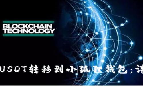 如何将USDT转移到小狐狸钱包：详细指南