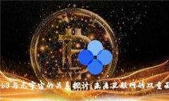 Web3与元宇宙的关系探讨：