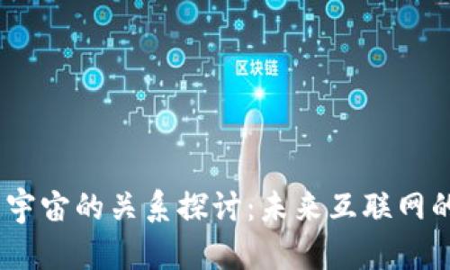Web3与元宇宙的关系探讨：未来互联网的双重面貌