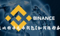 什么是比特币屯币钱包？