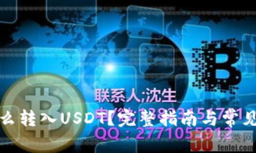 冷钱包怎么转入USDT？完整指南与常见问题解答