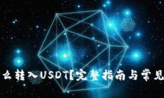 冷钱包怎么转入USDT？完整