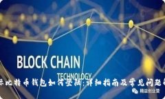 国际比特币钱包如何登陆