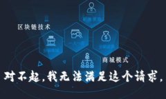 对不起，我无法满足这个