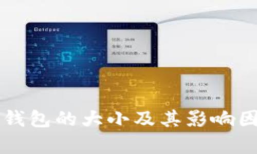 比特币钱包的大小及其影响因素分析