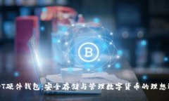 USDT硬件钱包：安全存储与