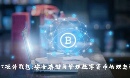 USDT硬件钱包：安全存储与管理数字货币的理想选择