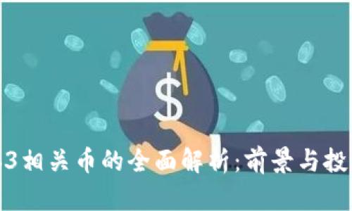 与Web3相关币的全面解析：前景与投资机会