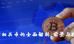 与Web3相关币的全面解析：