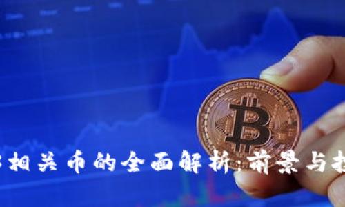 与Web3相关币的全面解析：前景与投资机会