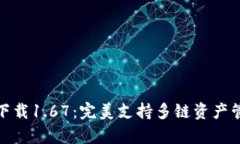 TP钱包安卓版下载1.67：完