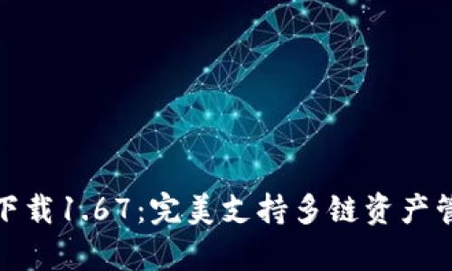 TP钱包安卓版下载1.67：完美支持多链资产管理的智能选择