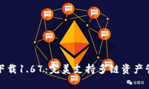 TP钱包安卓版下载1.67：完美支持多链资产管理的智能选择