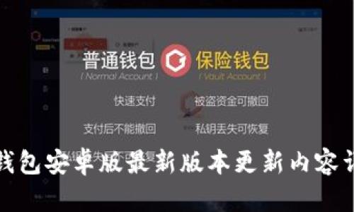 TP钱包安卓版最新版本更新内容详解