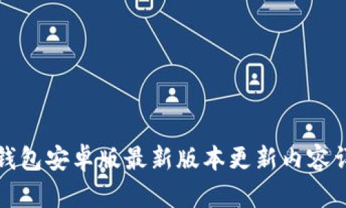 TP钱包安卓版最新版本更新内容详解