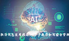 比特币微信钱包使用指南