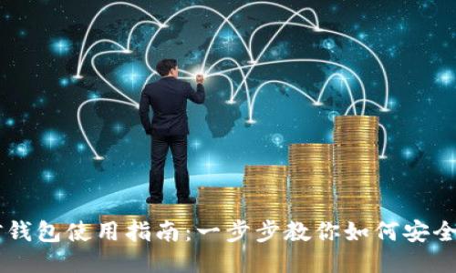 比特币微信钱包使用指南：一步步教你如何安全管理比特币