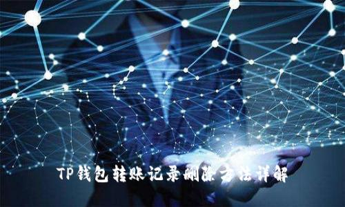 TP钱包转账记录删除方法详解