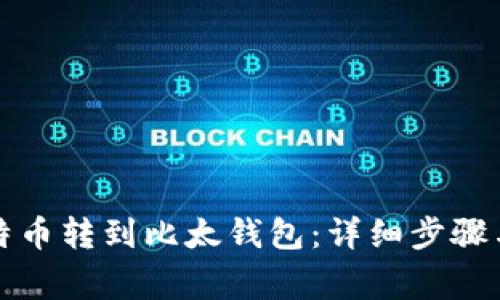 如何把比特币转到比太钱包：详细步骤与注意事项