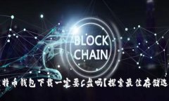 比特币钱包下载一定要C盘