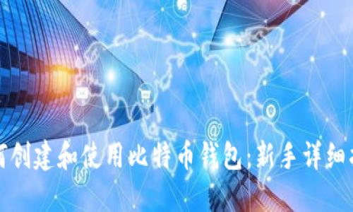 如何创建和使用比特币钱包：新手详细指南