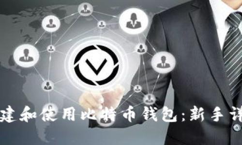 如何创建和使用比特币钱包：新手详细指南