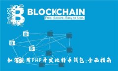 如何使用PHP开发比特币钱