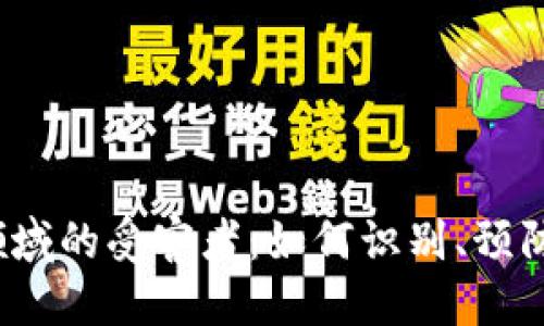 Web3领域的受害者：如何识别、预防与应对