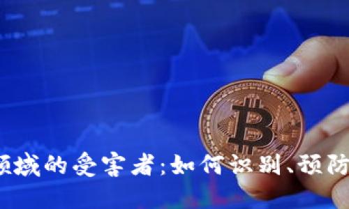 Web3领域的受害者：如何识别、预防与应对