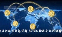 比特币的冷热钱包详解：