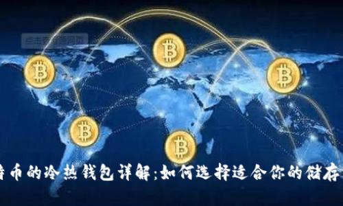 比特币的冷热钱包详解：如何选择适合你的储存方式